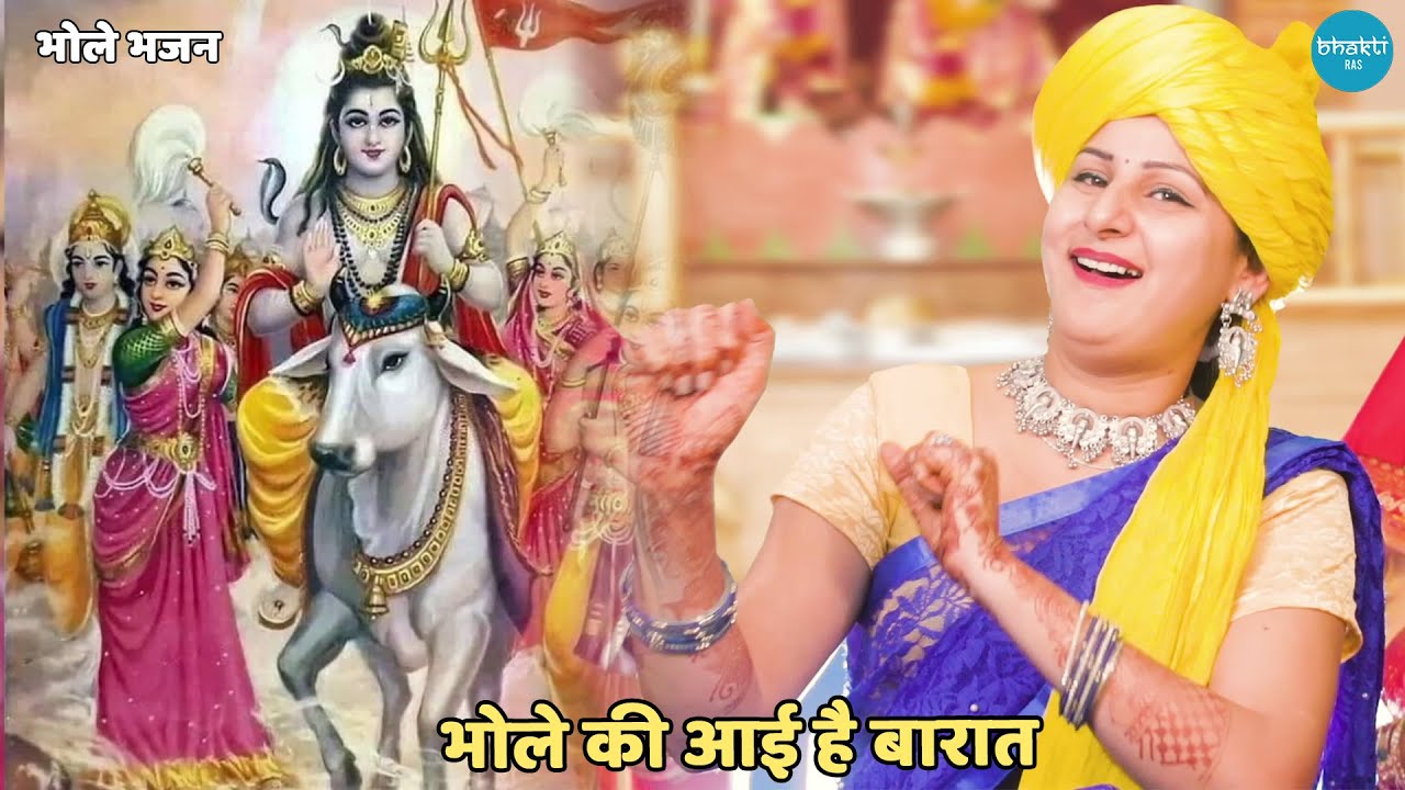 भोले भजन || भोले की आई है बारात  || Bhole ki aai hai baaraat