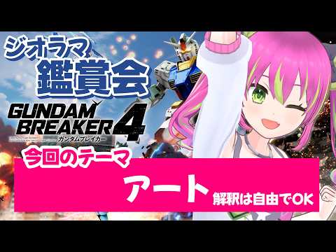 【参加型】3月のテーマは「アート」！自由な解釈でOK！芸術作品を見せてください～！！【#ガンダムブレイカー4 】
