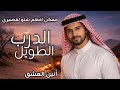 Al Darb Al Taweel الدرب الطويل Official Music أنين العشق 