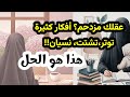عقلك مزدحم تعلمي فن التفريغ الذهني لتتخلصي من التوتر والنسيان والتشتت و الفوضى بخطوات البسيطة عقلك مزدحم تعلمي فن التفريغ الذهني لتتخلصي من التوتر والنسيان والتشتت و الفوضى بخطوات البسيطة