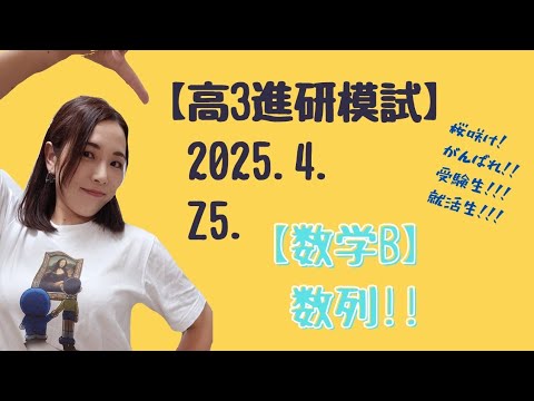 2025.4.高3 Z5.【数学B】【進研模試過去問】 数列!!!【高校数学