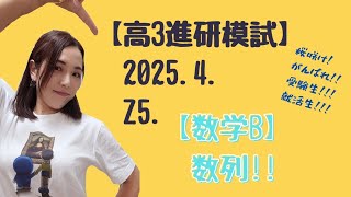 2025.4.高3 Z5.【数学B】【進研模試過去問】 数列!!!【高校数学