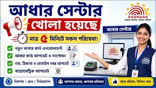 5 মিনিটে UCL ID How to open aadhar center in west bengal/aadhar center open withouth csc#adhaarcard