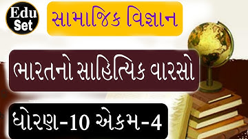સા.વિ. ધો.10 એકમ-4 ભારતનો સાહિત્યિક વારસો