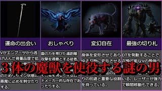 【ゆっくり解説】物語のキーマンであり魔獣を使役する謎の男・・・その名もVの解説　【DMC5】