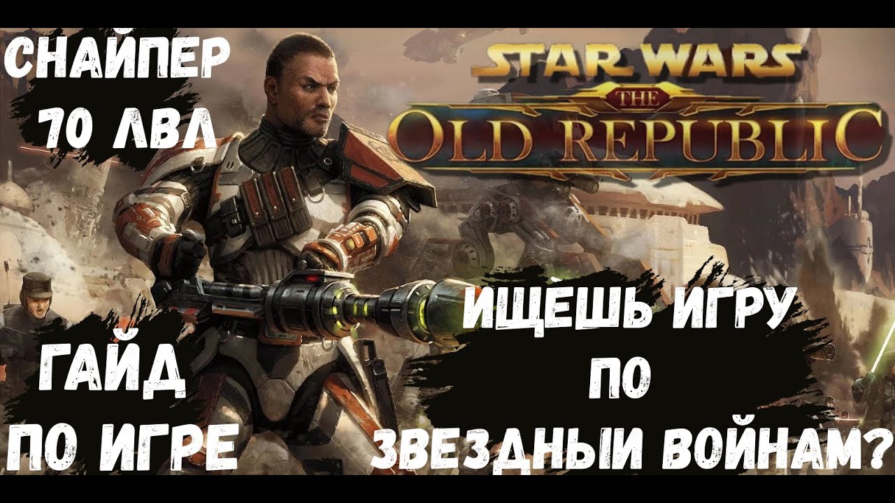 Хочешь поиграть в Star Wars 2023? | Гайд для новчиков в SWTOR | Star Wars: The Old Republic