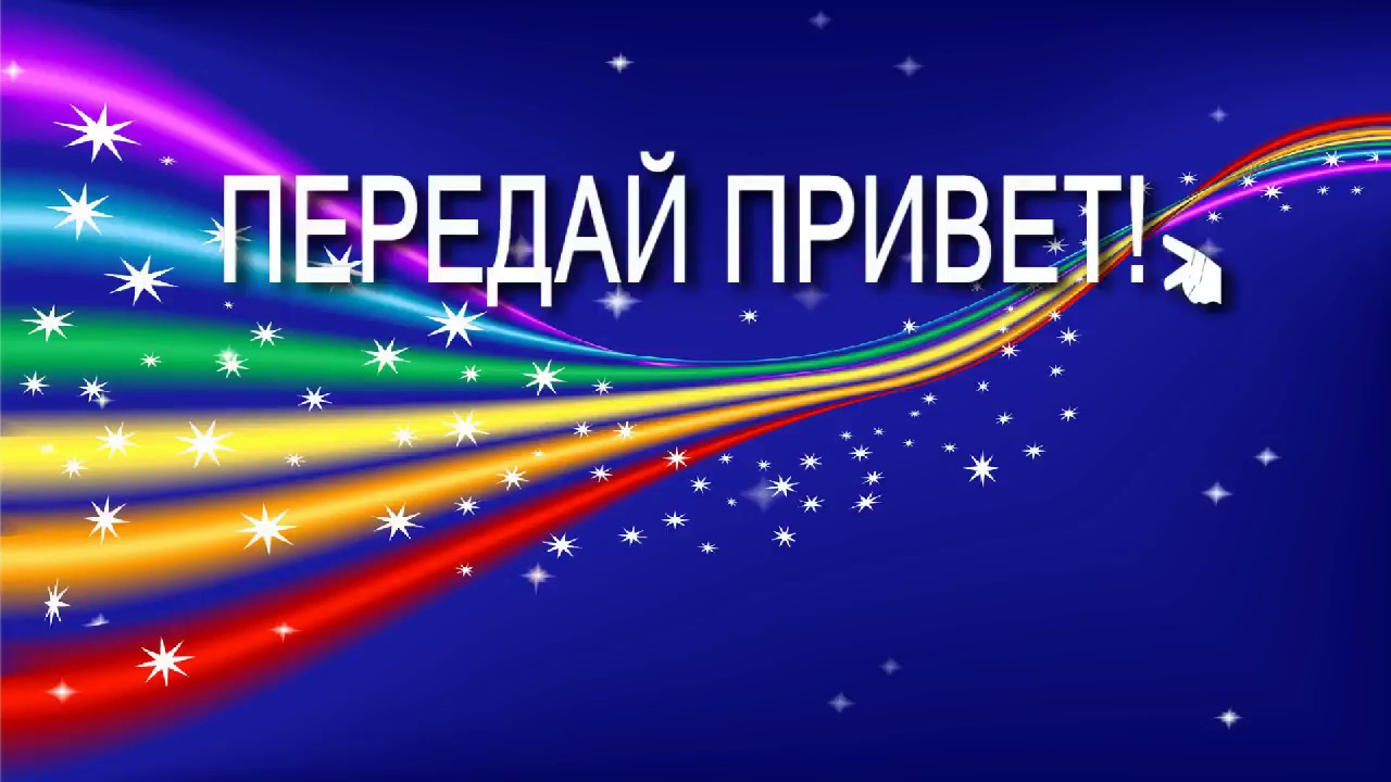 Слушать передаю привет. Передай привет. Привет подписчики. Картинка привет подписчикам. Привет подписчики Мем.