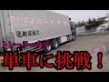 トレーラー女子単車に挑戦!!社長は漁師さんになるらしいよ🐥左の溝に落ちそうなトレーラーバック