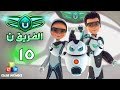 الفريق نون بدون موسيقى الحلقة ١٥ ألغام بحرية الفريق نون بدون موسيقى الحلقة ١٥ ألغام بحرية
