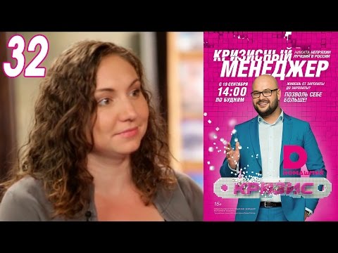 Кризисный менеджер 32