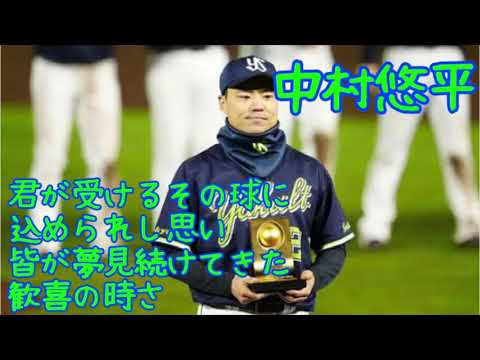 【ヤクルト】中村悠平選手応援歌