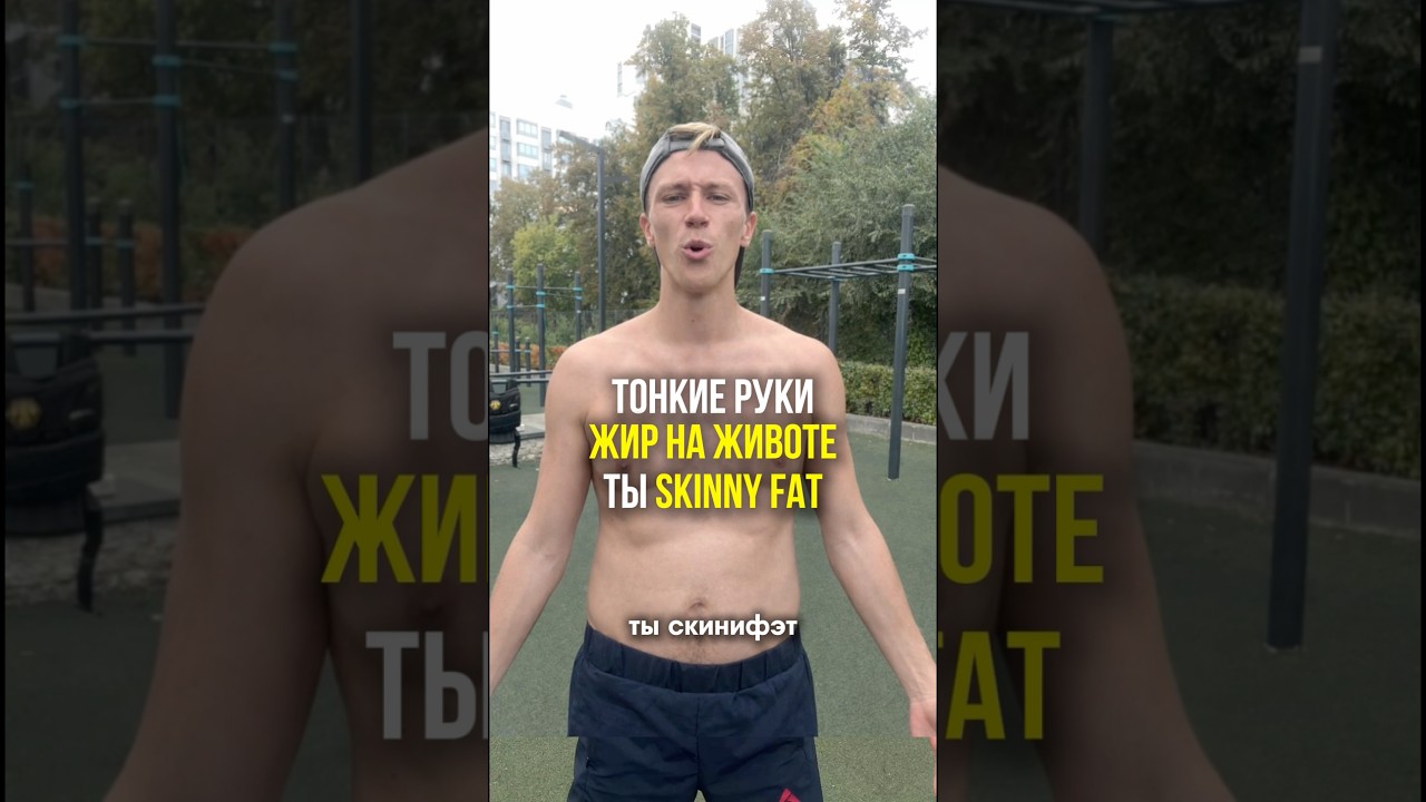 Как построить тело мечты, если ты skinny fat