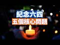 【李軍說新聞】六四37週年，很多人在談。我談一個不同的角度，有關六四的兩個聲明和五個核心問題。幫你認清歷史和現實。 【20260604第72期】#直播