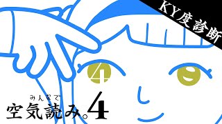 【みんなで空気読み。4】オレはよむぜ オレはよむぜ オレはよむぜ 【栞葉るり/にじさんじ】