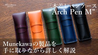 グラディウス　ペンケース 3本差しペンケース“Arch Pen M” – munekawa