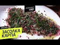 КАРПА не отличишь от ОСЕТРА! СОЛИМ КАРПА быстро #255 рецепт Ильи Лазерсона