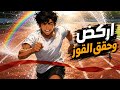 اركض وجب ال انشودة بدون موسيقى اناشيد ابوبسام 