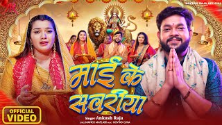#Video | माई के सवरीया | #Ankush Raja | #देवी गीत | Toshi, #Anuradha Yadav Bhojpuri Navratri Song