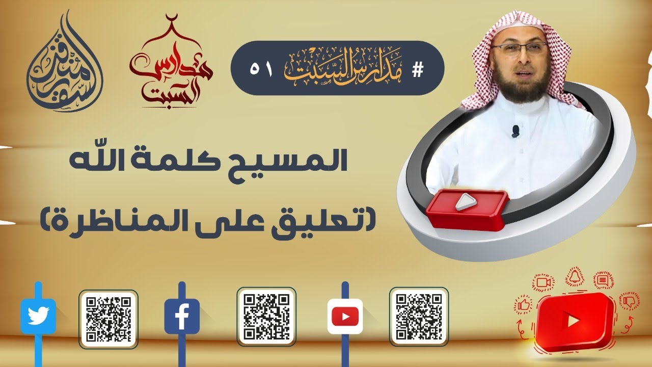 المسيح كلمة الله في المنظورين الإسلامي والمسيحي الوثني/ تعليق #مناظرة_شخصية_المسيح #مدارس_السبت 51