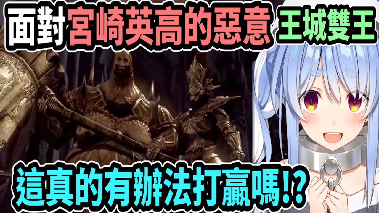 【黑暗靈魂】當你以為兩隻BOSS都很弱..卻發現打倒其中一隻才是真正絕望的起點..佩可拉再次體驗到了宮崎英高的惡意!!【hololive中文】 【Vtuber精華】【兔田佩可拉】
