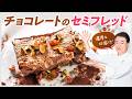 【シェフのドルチェ】濃厚な口溶け!チョコレートのセミフレッド