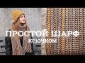 ШАРФ КРЮЧКОМ | простая модель для начинающих