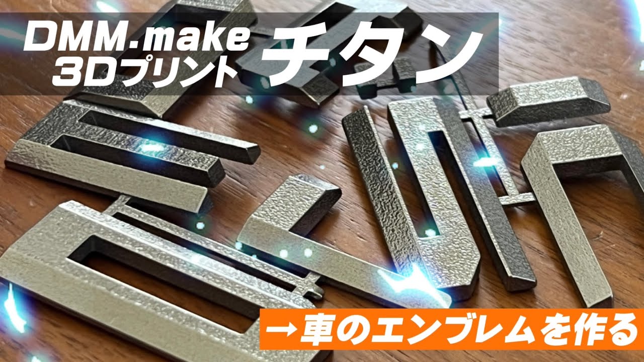 チタンを3Dプリンタ出力して、エンブレムをつくってみた。DMM.make