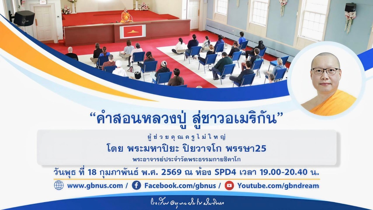 “คำสอนหลวงปู่ สู่ชาวอเมริกัน” โดย พระมหาปิยะ ปิยวาจโก 690218