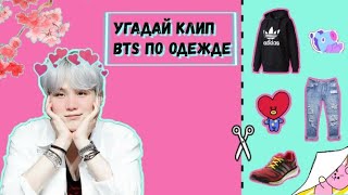 УГАДАЙ КЛИП BTS ПО ОДЕЖДЕ|K-POP ИГРА|Guess the BTS clip on clothes