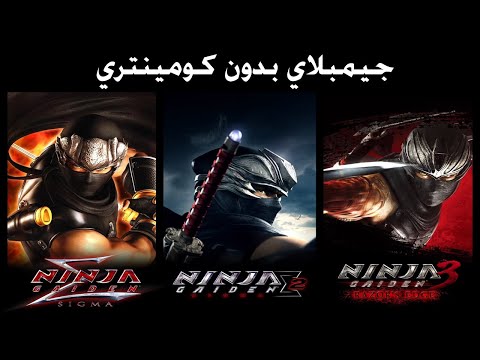 جيمبلاي ثلاث أجزاء من لعبة نينجا جايدن بدون كومينتري