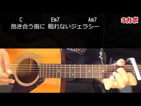 【ギター】  JEALOUSYを眠らせて / 氷室京介 HIMURO KYOSUKE 初心者向け コード