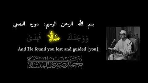 سورة الضحى بصوت الشيخ محمد صديق المنشاوي 💟