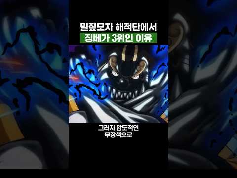 원피스) 밀짚모자해적단에서 징베가 서열 3위인 이유 #원피스 thumbnail