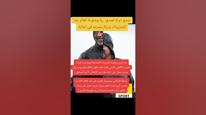 صدق او لا تصدق …! برشلونة الفائز عاد للتدريبات وريال مدريد في اجازة