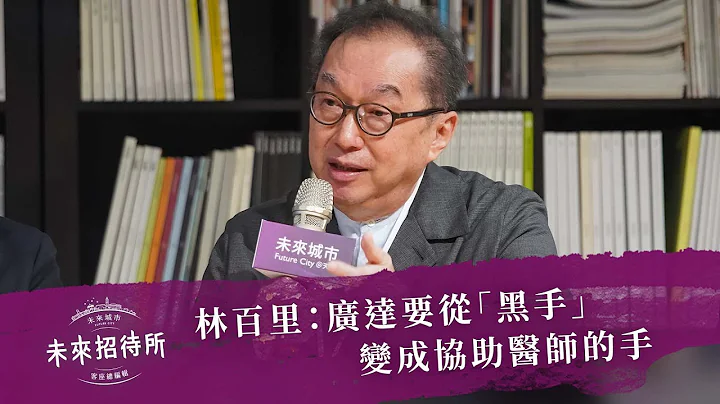 林百里：广达要从“黑手”，变成协助医师的手 EP1｜未来招待所--智慧医疗 - 天天要闻
