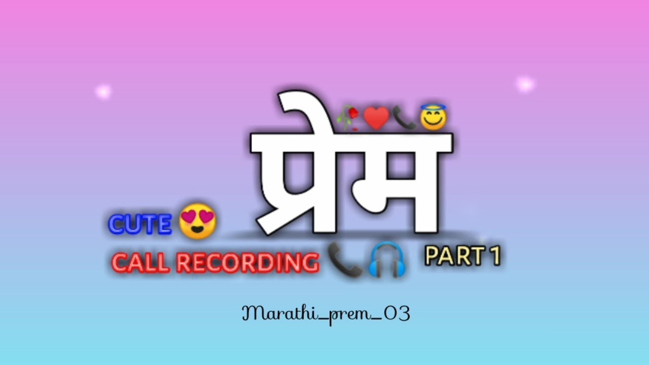 cute couple call recording 📞♥️ | मराठी प्रेम फोन रेकॉर्डिंग 😍 | part 1 | use headphones 🎧