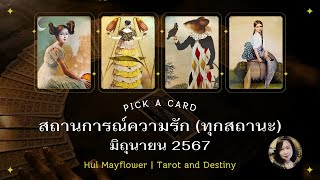 Pick a Card สถานการณ์ความรัก (ทุกสถานะ) มิถุนายน 2567 | Hui Mayflower