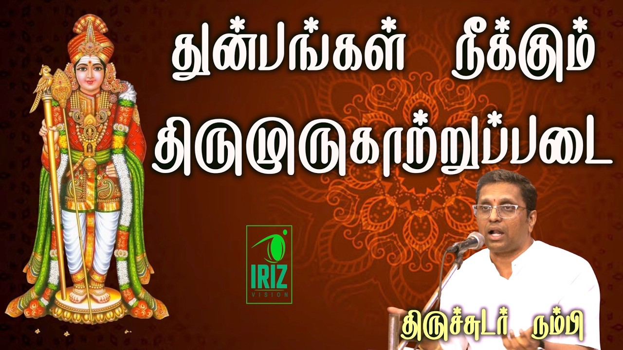 Thiruchudar Nambi Speech | திருமுருகாற்றுப்படை ஆன்மீக சொற்பொழிவு | Iriz Vision