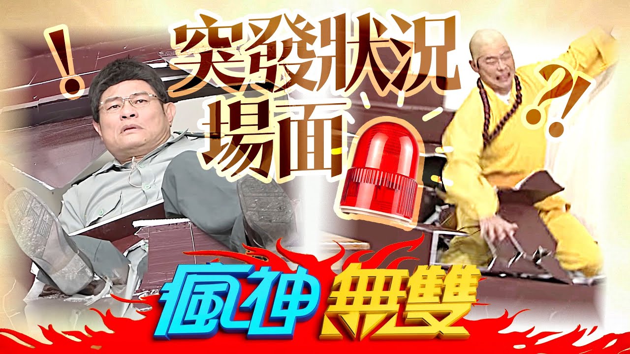 【瘋神無雙】經典精選重溫 2 - 突發狀況場面 馬力歐 許效舜