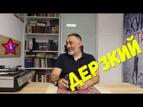 ☠ Дерзкий. Акулы из стали / Читает Эдуард Овечкин ☠ Дерзкий. Акулы из стали / Читает Эдуард Овечкин