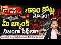 IDFC Bank ₹590 కోట్లు Fraud 😱 మీ Bank Money Safeనా? | IDFC Bank Fraud News | Abhishek Ramappa