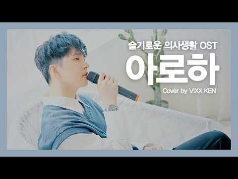 VIXX KEN - 아로하(슬기로운 의사생활 OST) by 조정석(원곡 쿨)(Cover)