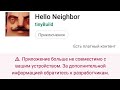 Как скачать hello neighbor, если она не поддерживается