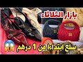 أرخص واكبر الاسواق الاسبوعية الشعبية باسطنبول الآسيوية سوق الثلاثاء كاديكوي Kadiköy Salı Pazarı 