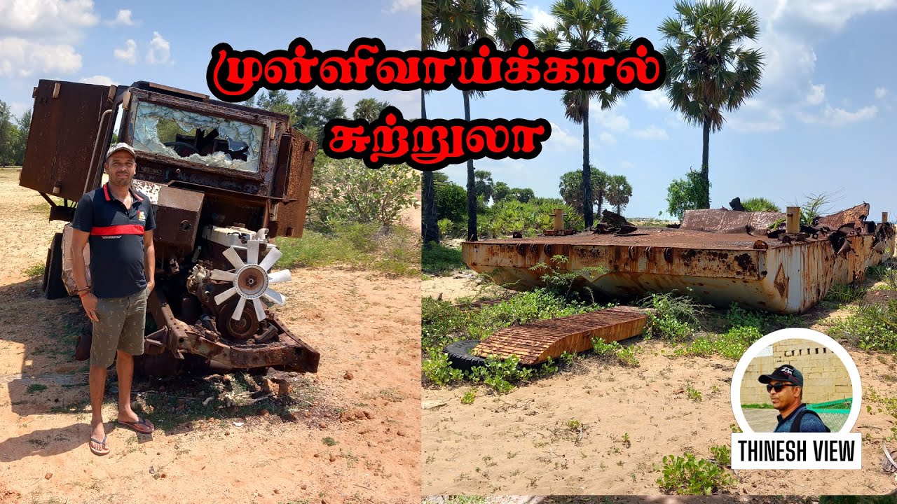 Mullaitivuமுள்ளிவாய்க்கால் ஒரு  சின்ன vlog ##mullivaikal  small  vlog