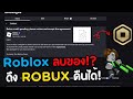 😱 ของโดนลบ อย่าเพิ่งร้อง! สอนดึง Robux คืนได้จริง 100%! 2025 :Roblox