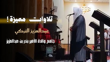 تلاوة في غاية العذوبة من سورة آل عمران للشيخ د. عبدالعزيز التركي | عشاء ٢٢ شوال ١٤٤٦ هـ