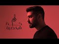 Adam Kaza Shakhsiyeh Official Music Video آدم كذا شخصية 