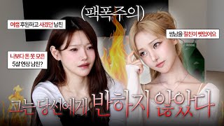 팩폭주의💥자칭 연애고수(?)들의 연애 고민 상담 낋여왔어요 (w/프리따)