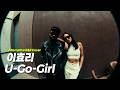 이효리 U Go Girl 유고걸 R B Cover